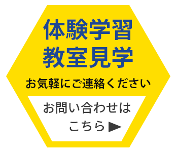 体験学習受付中！お問い合わせはこちら
